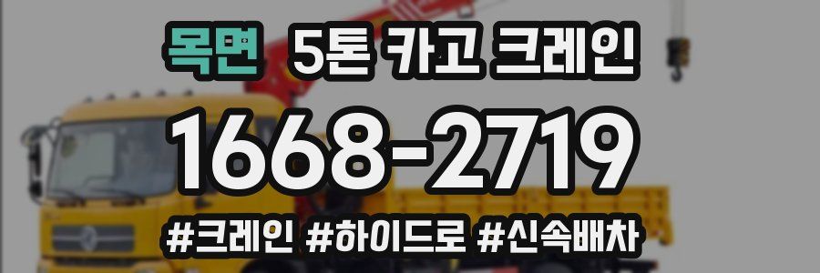 목면 5톤 카고 크레인