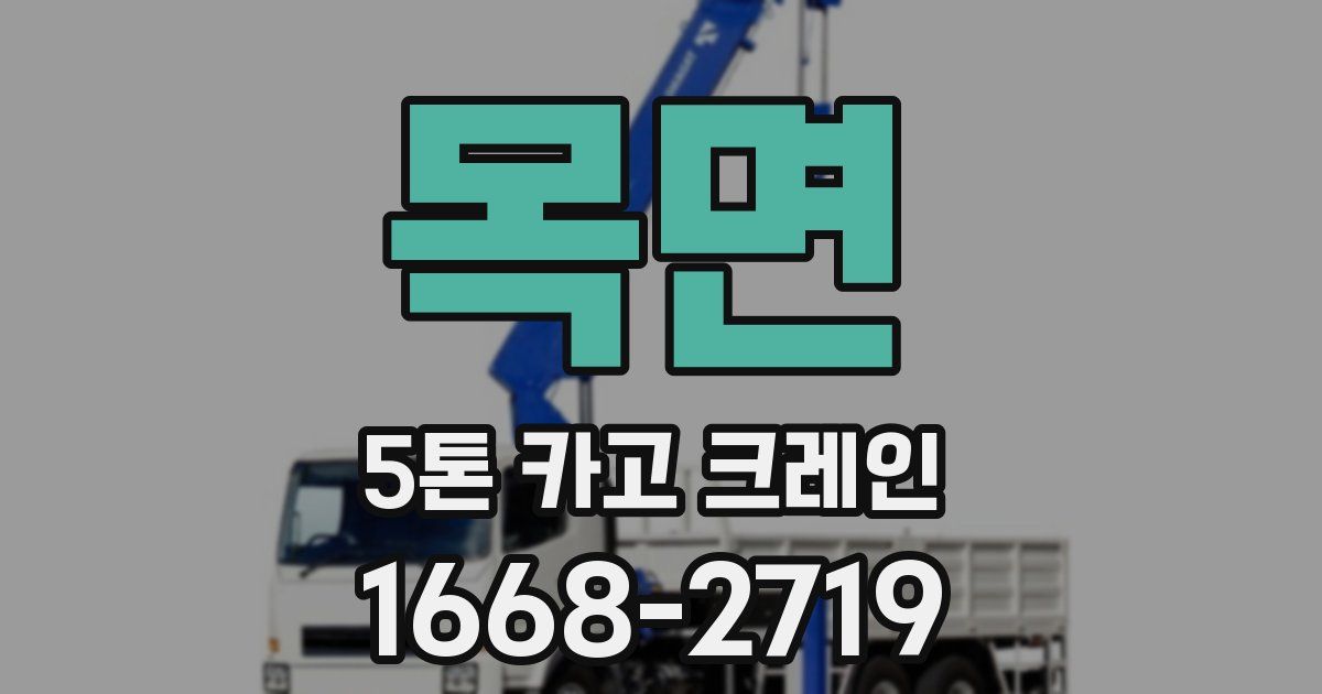 목면 5톤 카고 크레인