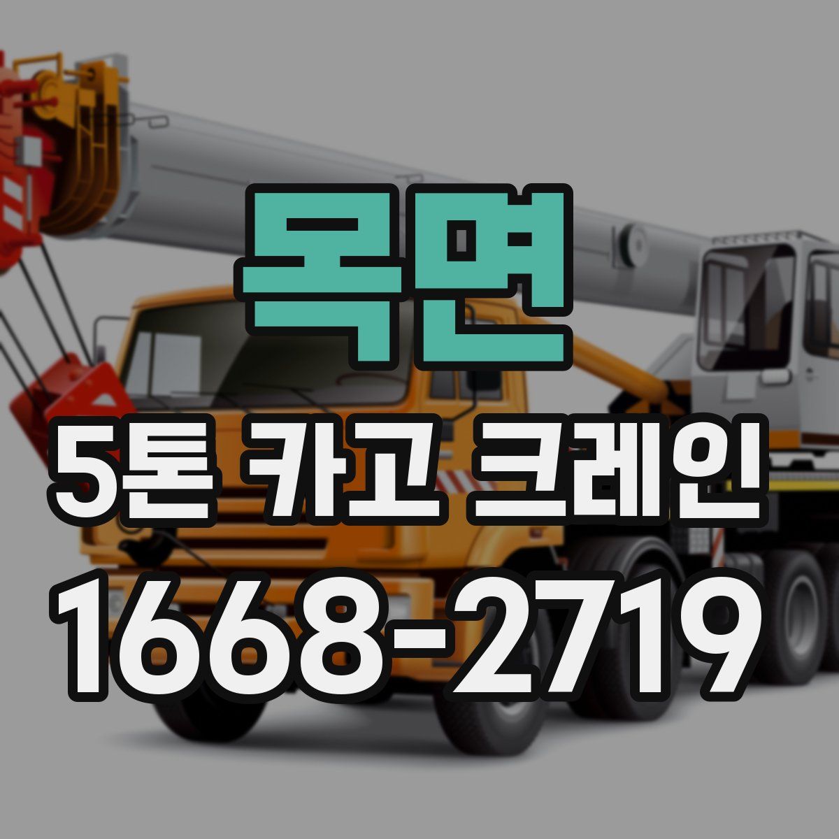 목면 5톤 카고 크레인