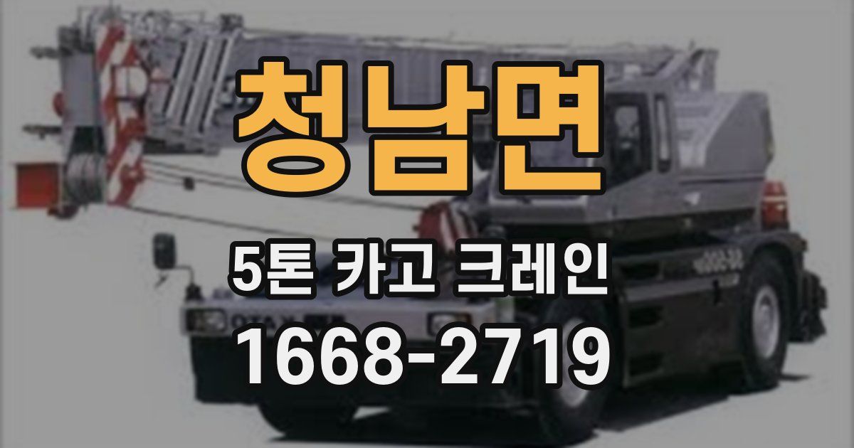 청남면 5톤 카고 크레인