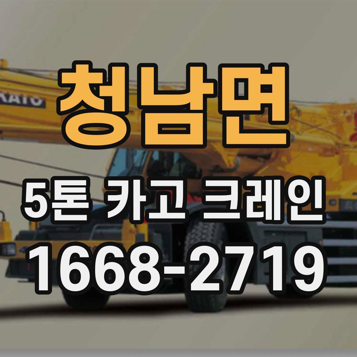 청남면 5톤 카고 크레인