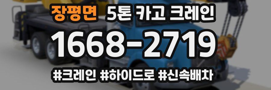 장평면 5톤 카고 크레인