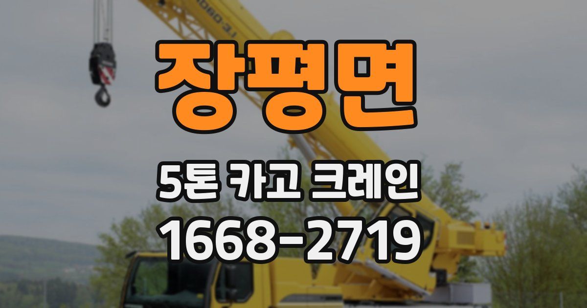 장평면 5톤 카고 크레인