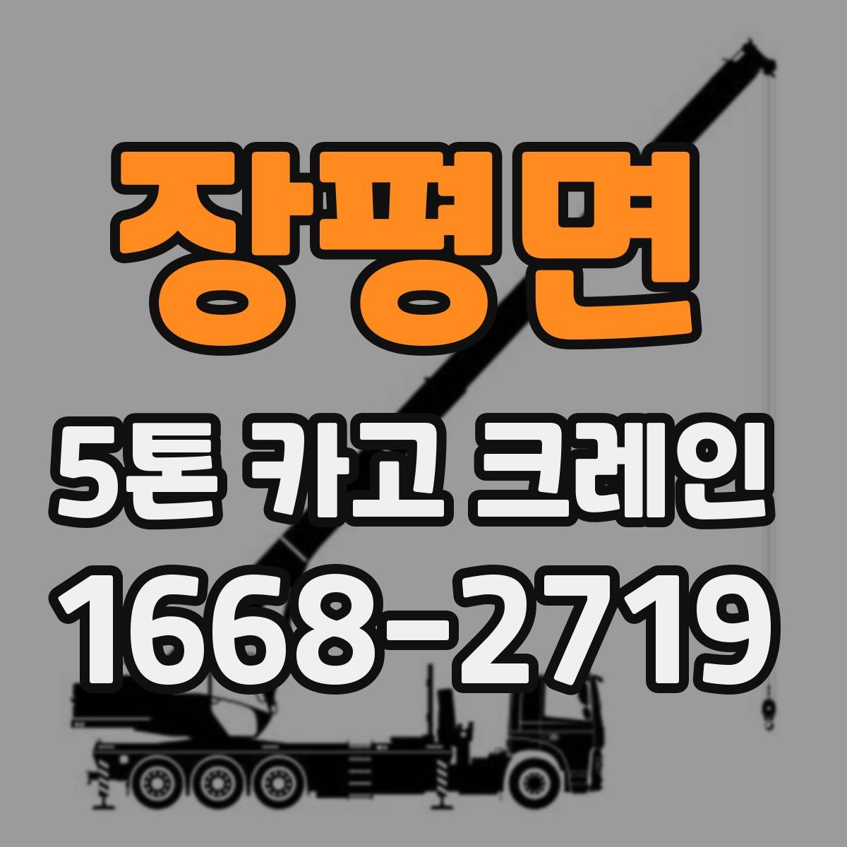 장평면 5톤 카고 크레인