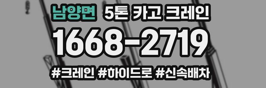 남양면 5톤 카고 크레인