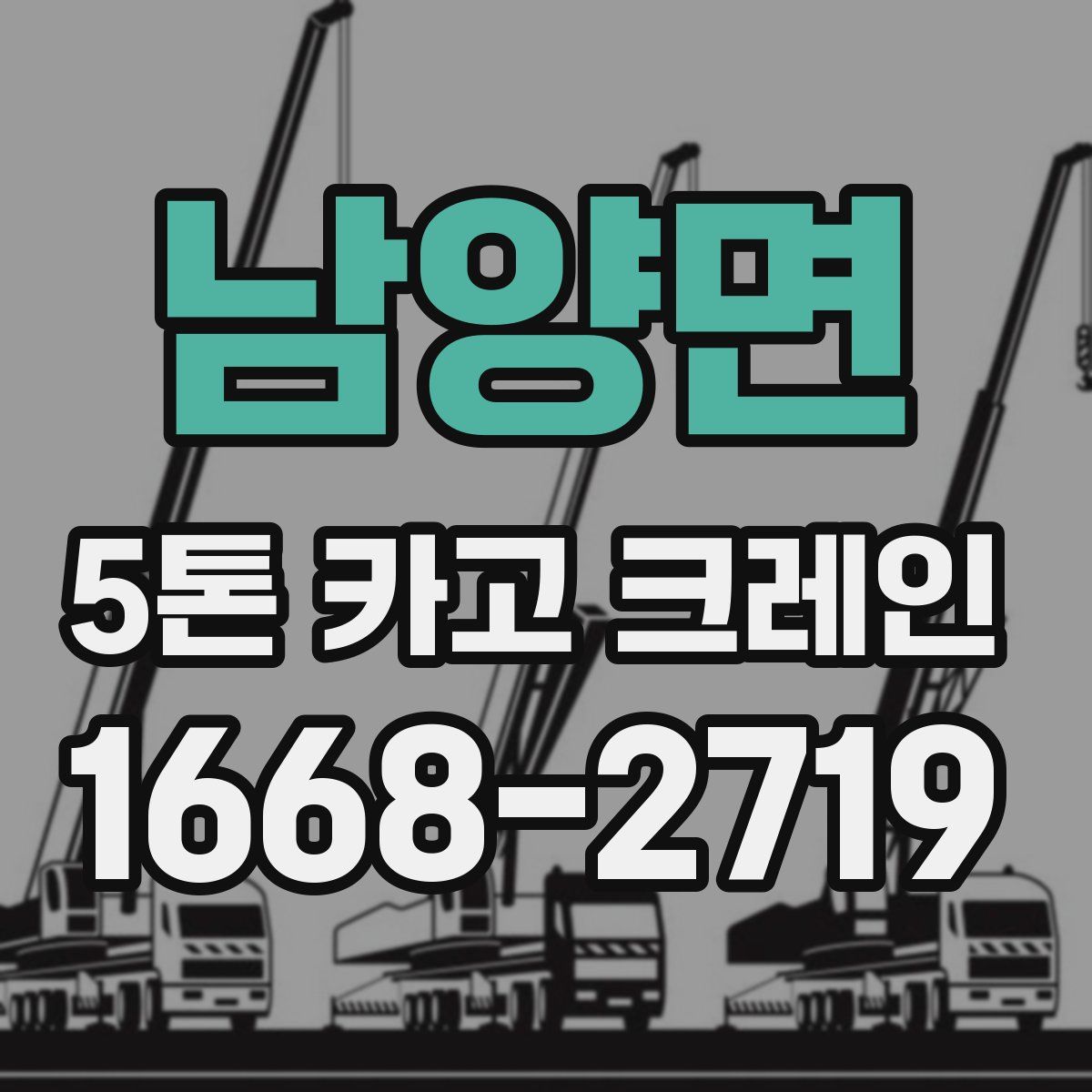 남양면 5톤 카고 크레인