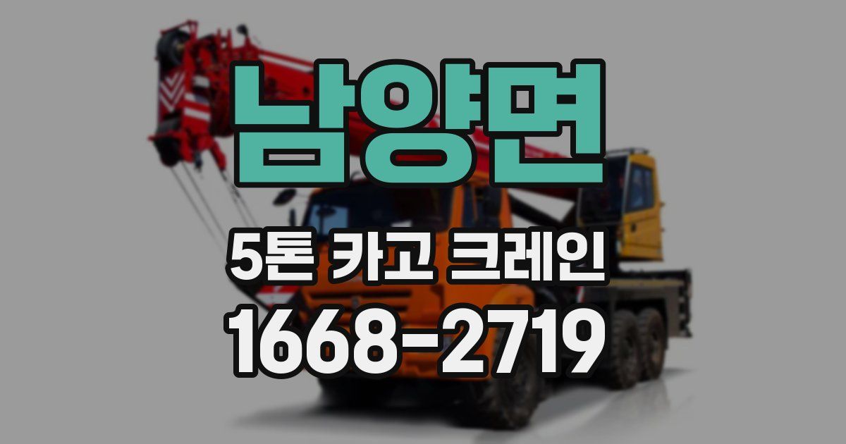남양면 5톤 카고 크레인
