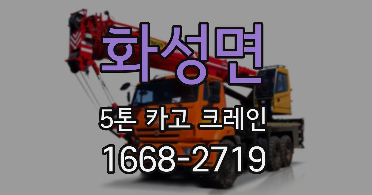 화성면 5톤 카고 크레인