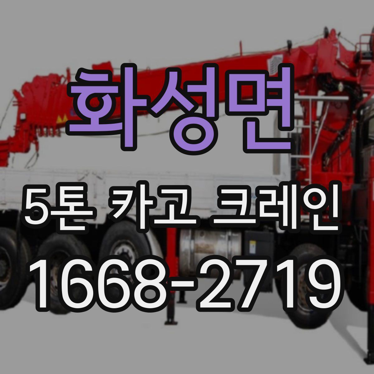화성면 5톤 카고 크레인