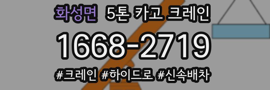 화성면 5톤 카고 크레인