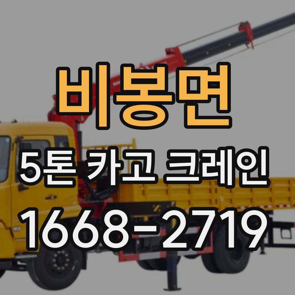 비봉면 5톤 카고 크레인