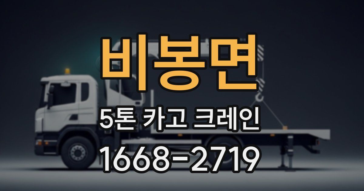 비봉면 5톤 카고 크레인