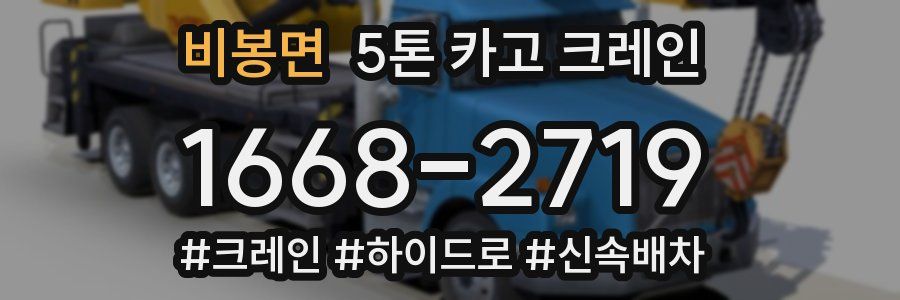 비봉면 5톤 카고 크레인