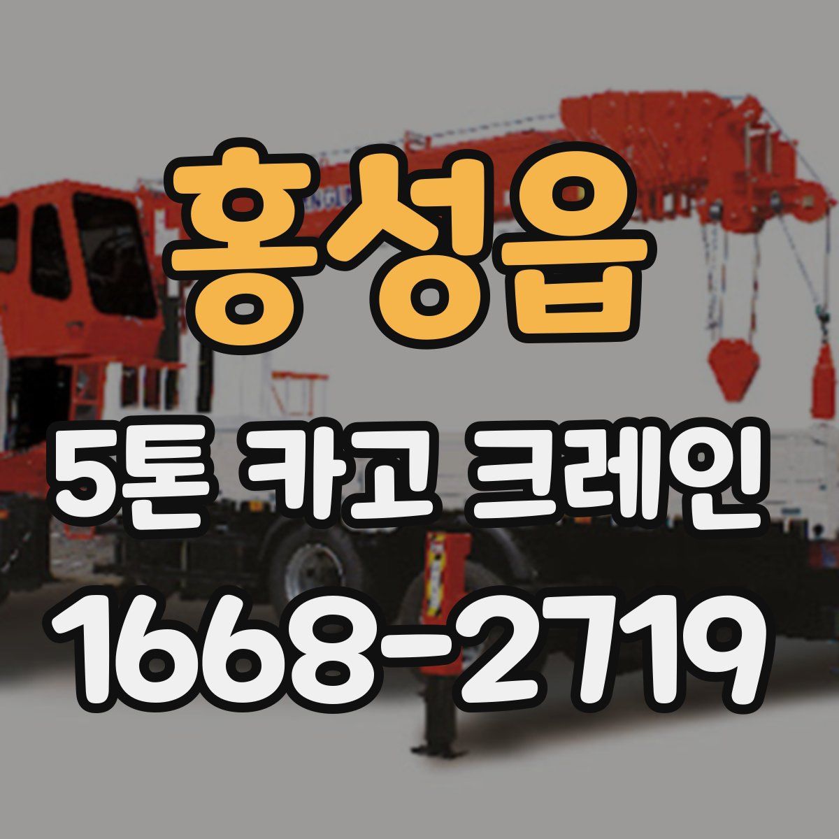 홍성읍 5톤 카고 크레인