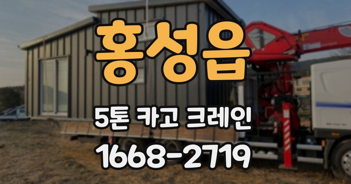 홍성읍 5톤 카고 크레인