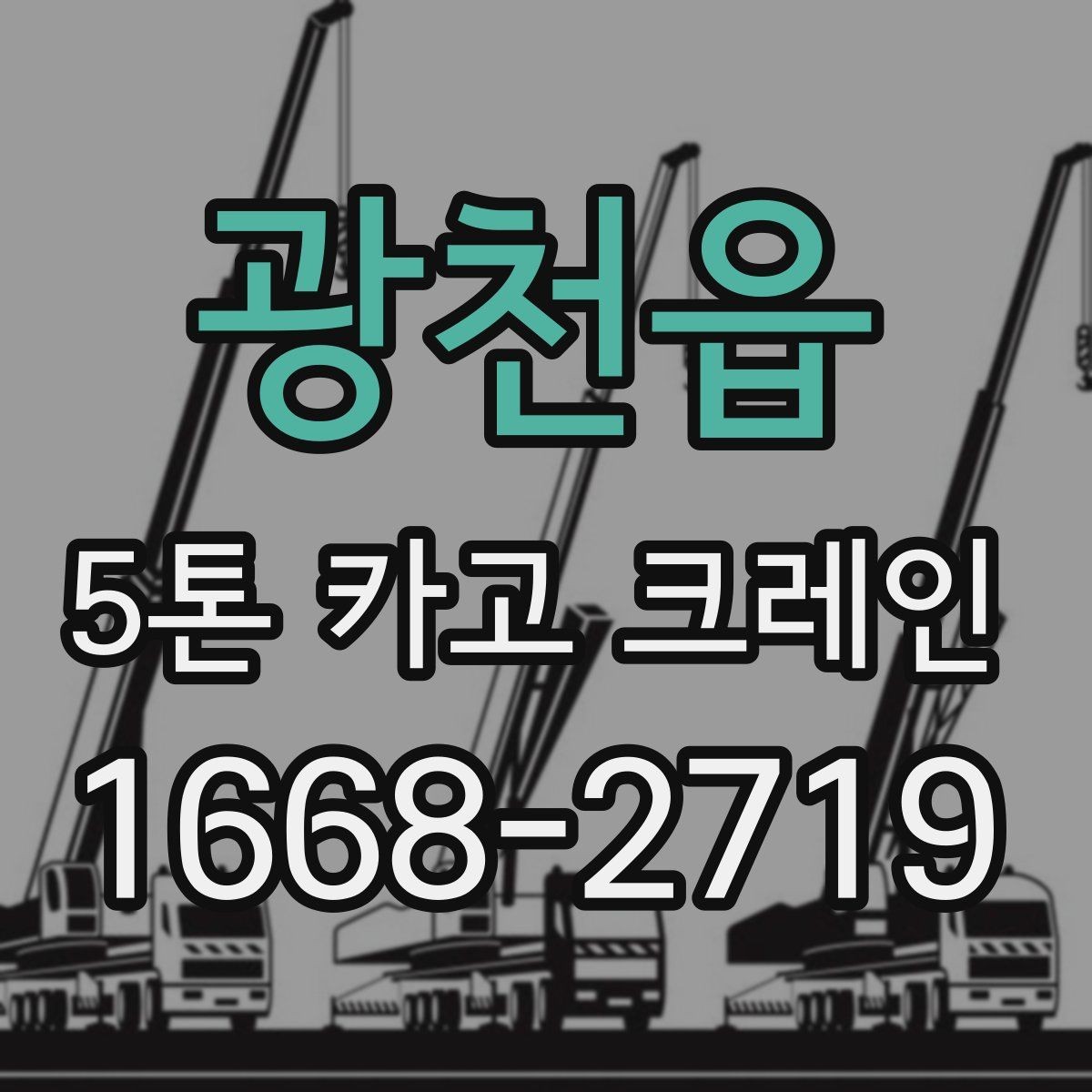 광천읍 5톤 카고 크레인 작업 범위와 한계 알아보기
