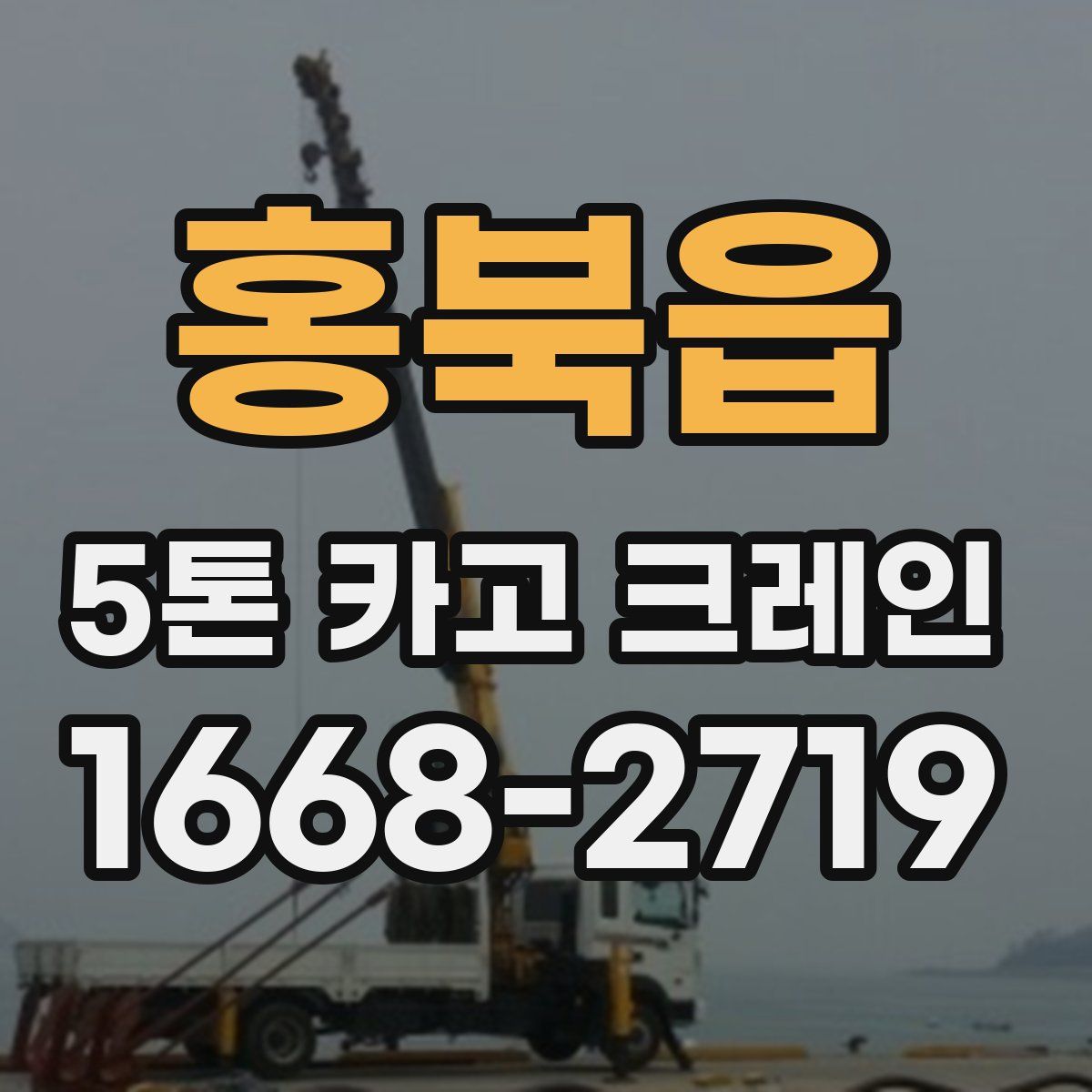 홍북읍 5톤 카고 크레인