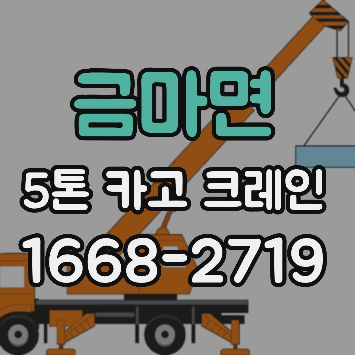 금마면 5톤 카고 크레인
