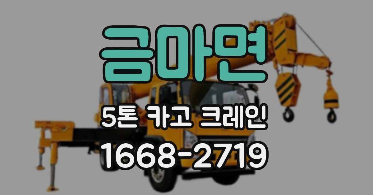 금마면 5톤 카고 크레인