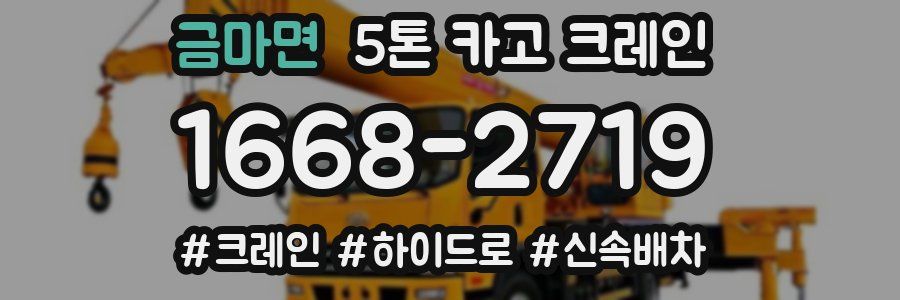 금마면 5톤 카고 크레인