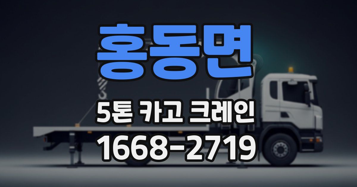 홍동면 5톤 카고 크레인