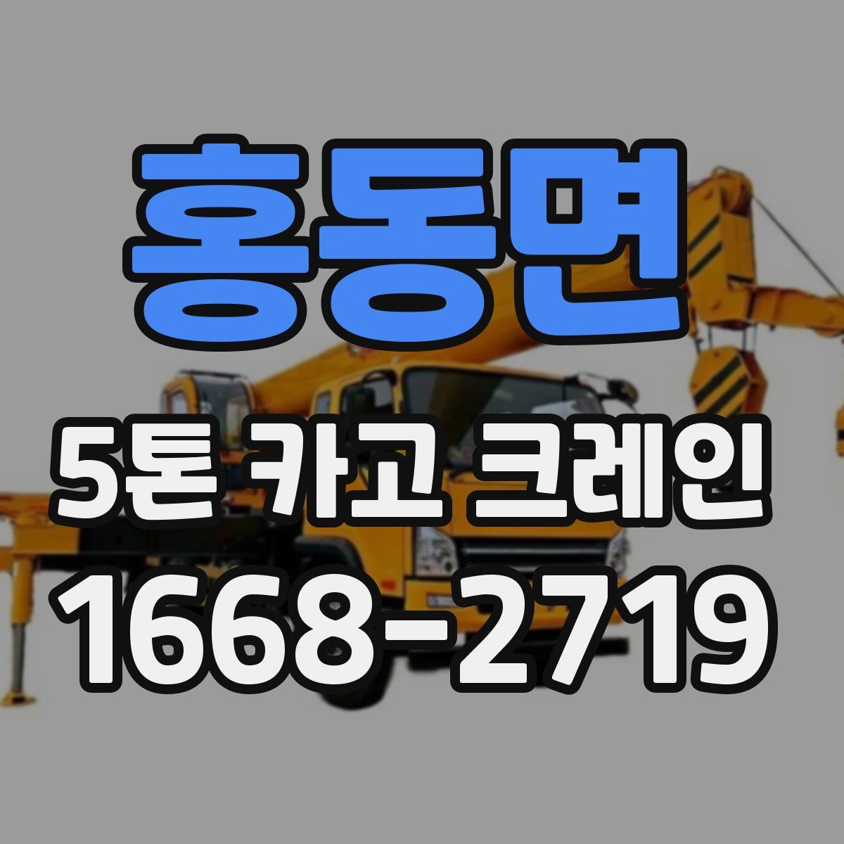 홍동면 5톤 카고 크레인