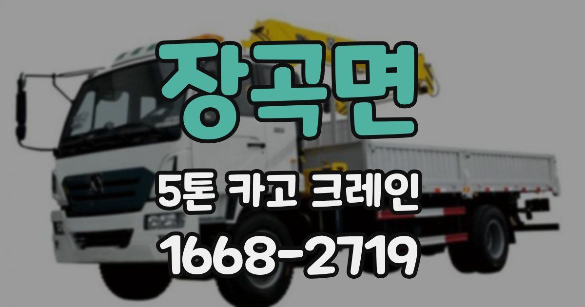 장곡면 5톤 카고 크레인