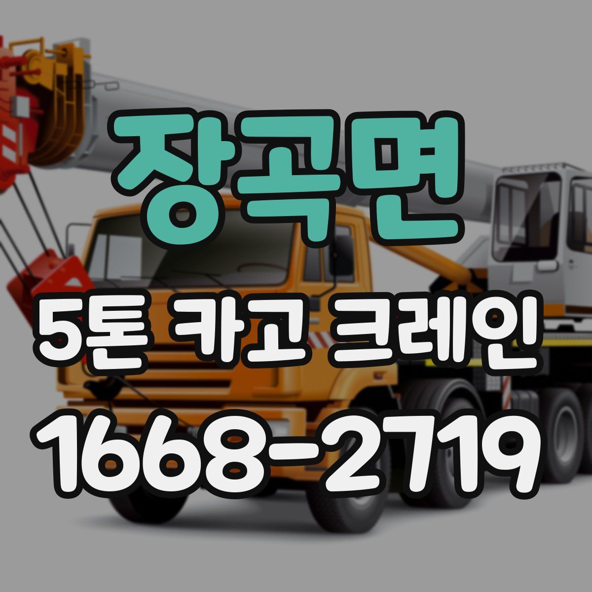 장곡면 5톤 카고 크레인