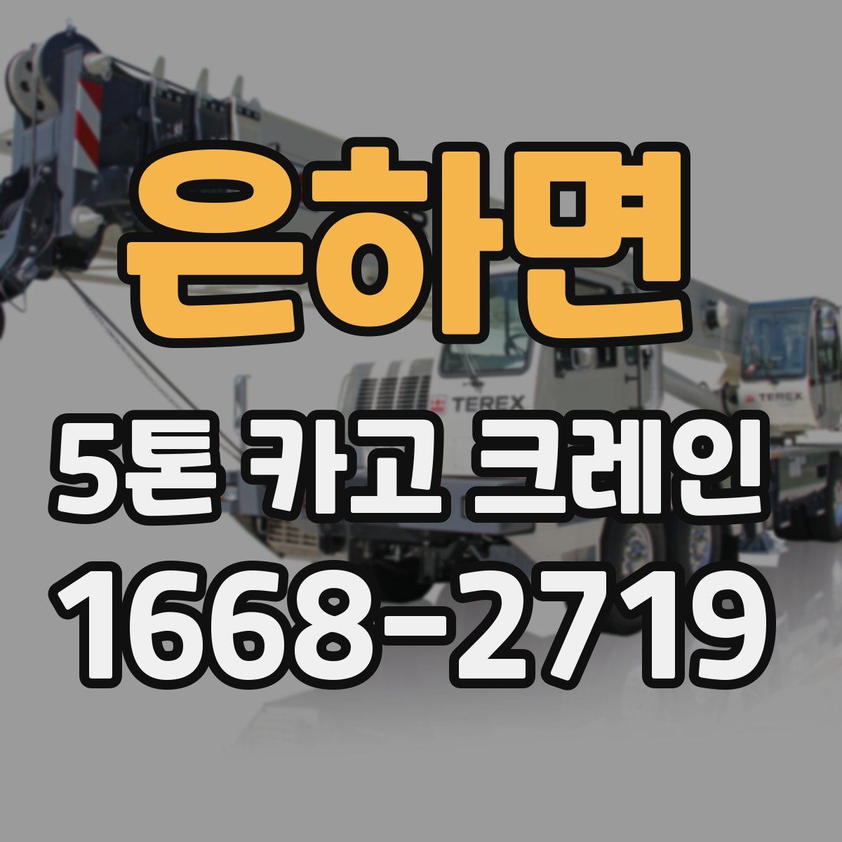 은하면 5톤 카고 크레인