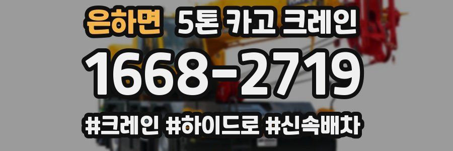 은하면 5톤 카고 크레인