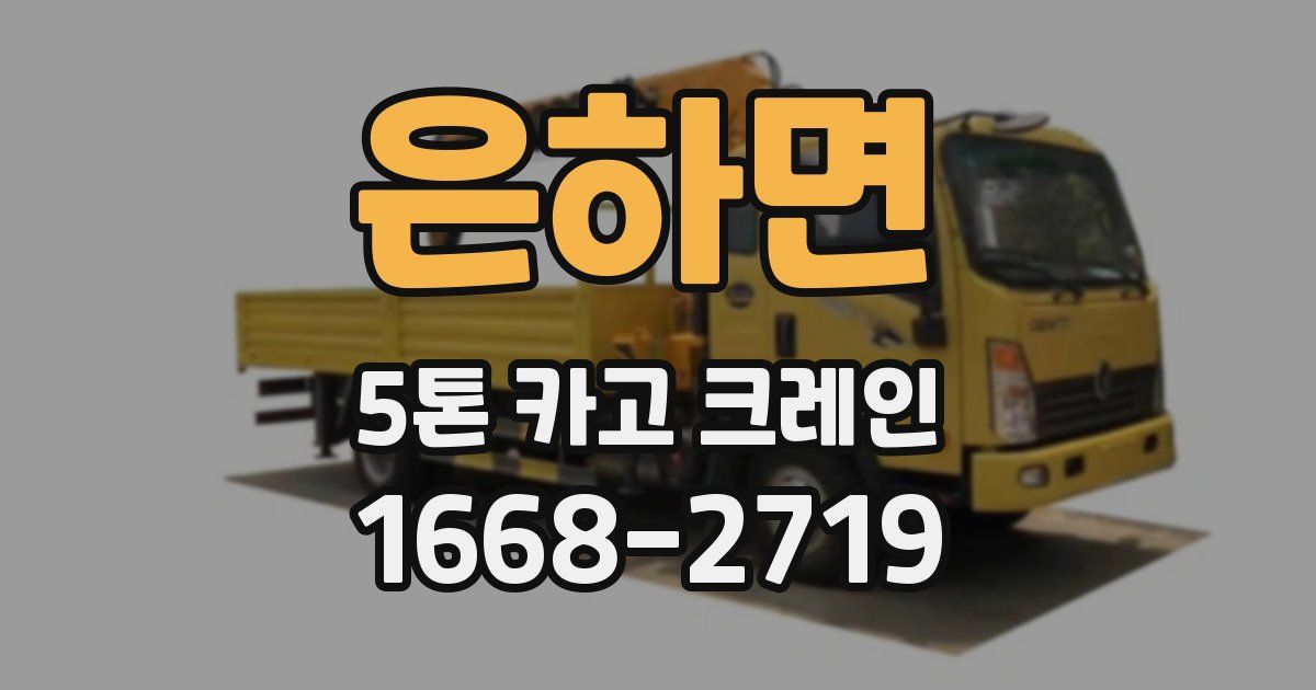 은하면 5톤 카고 크레인