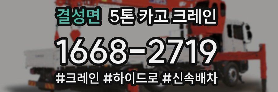 결성면 5톤 카고 크레인