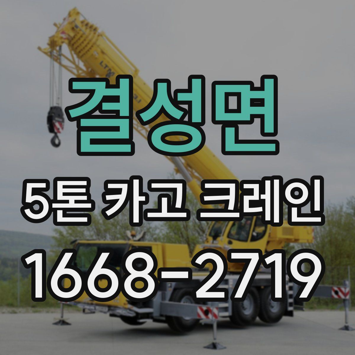 결성면 5톤 카고 크레인