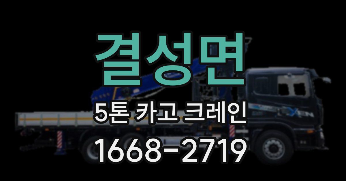 결성면 5톤 카고 크레인