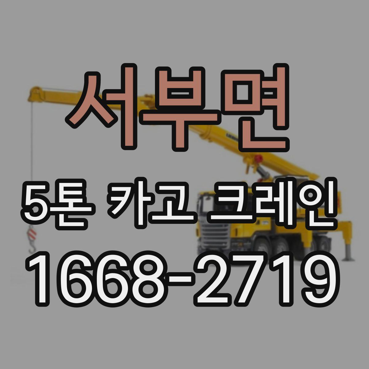 서부면 5톤 카고 크레인