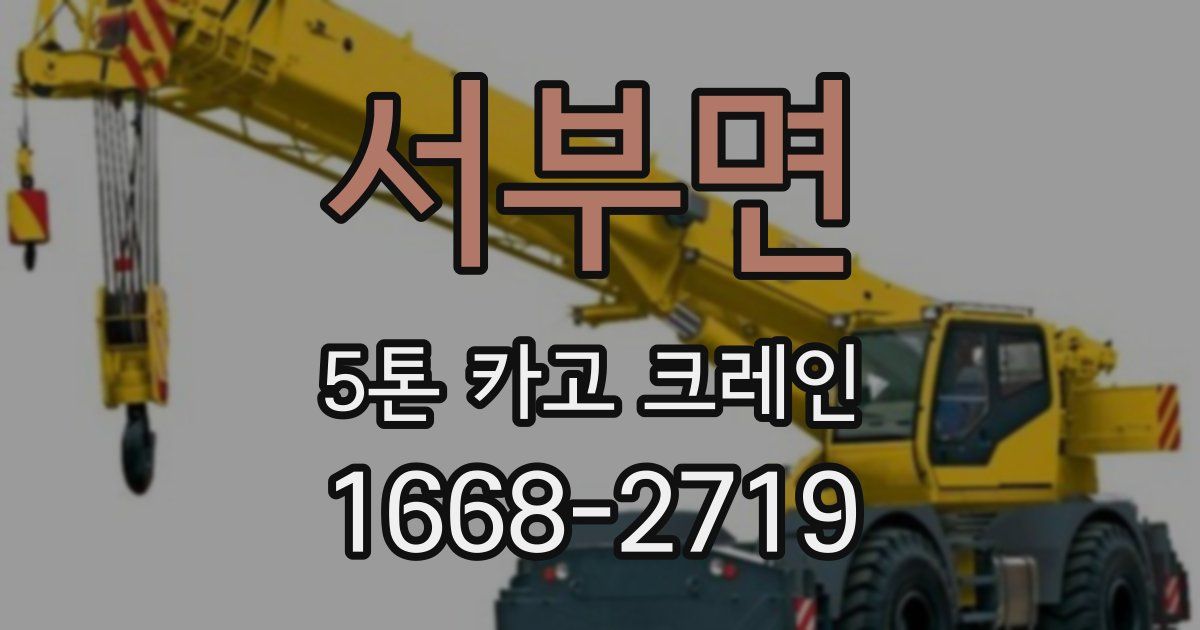 서부면 5톤 카고 크레인