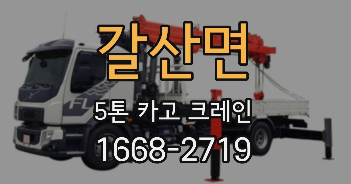 갈산면 5톤 카고 크레인
