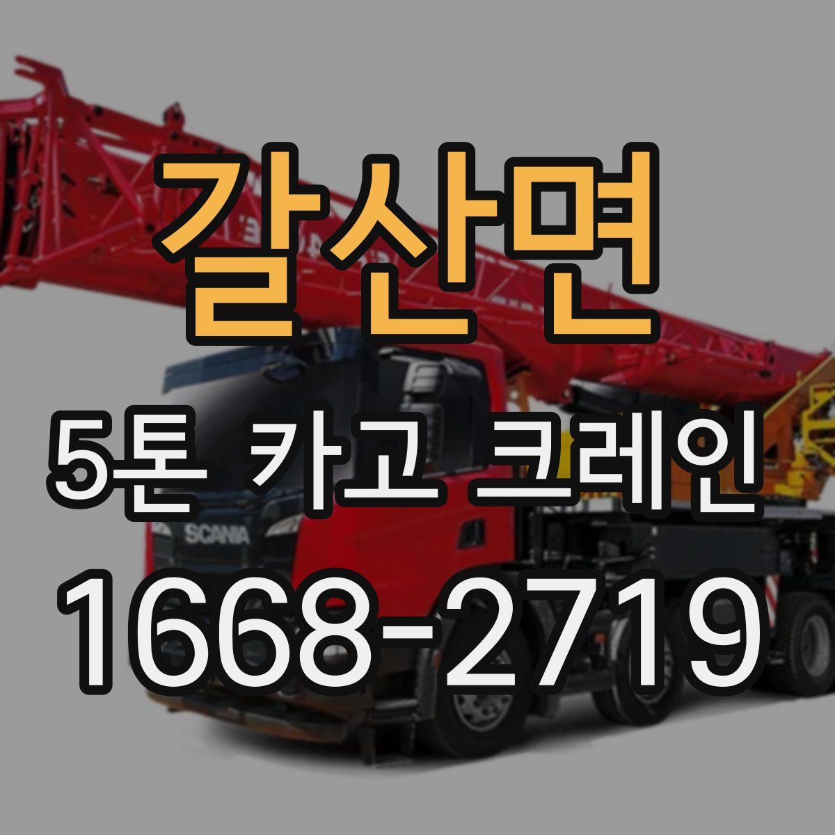 갈산면 5톤 카고 크레인