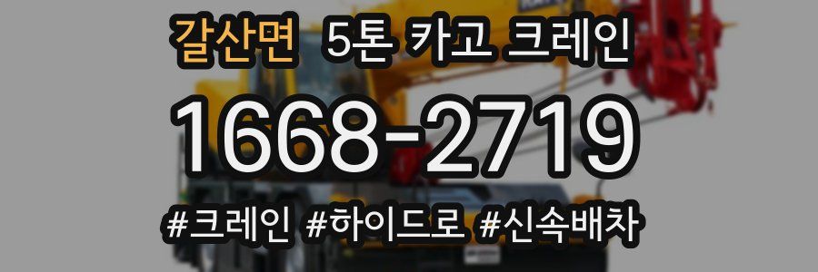 갈산면 5톤 카고 크레인