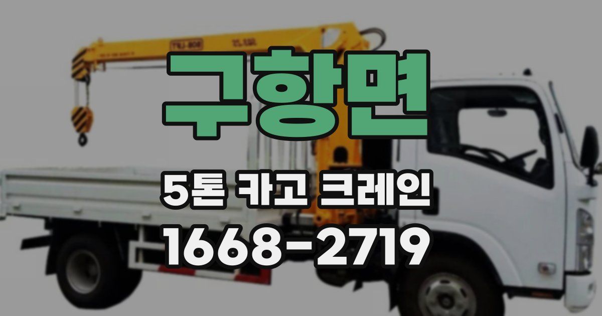 구항면 5톤 카고 크레인
