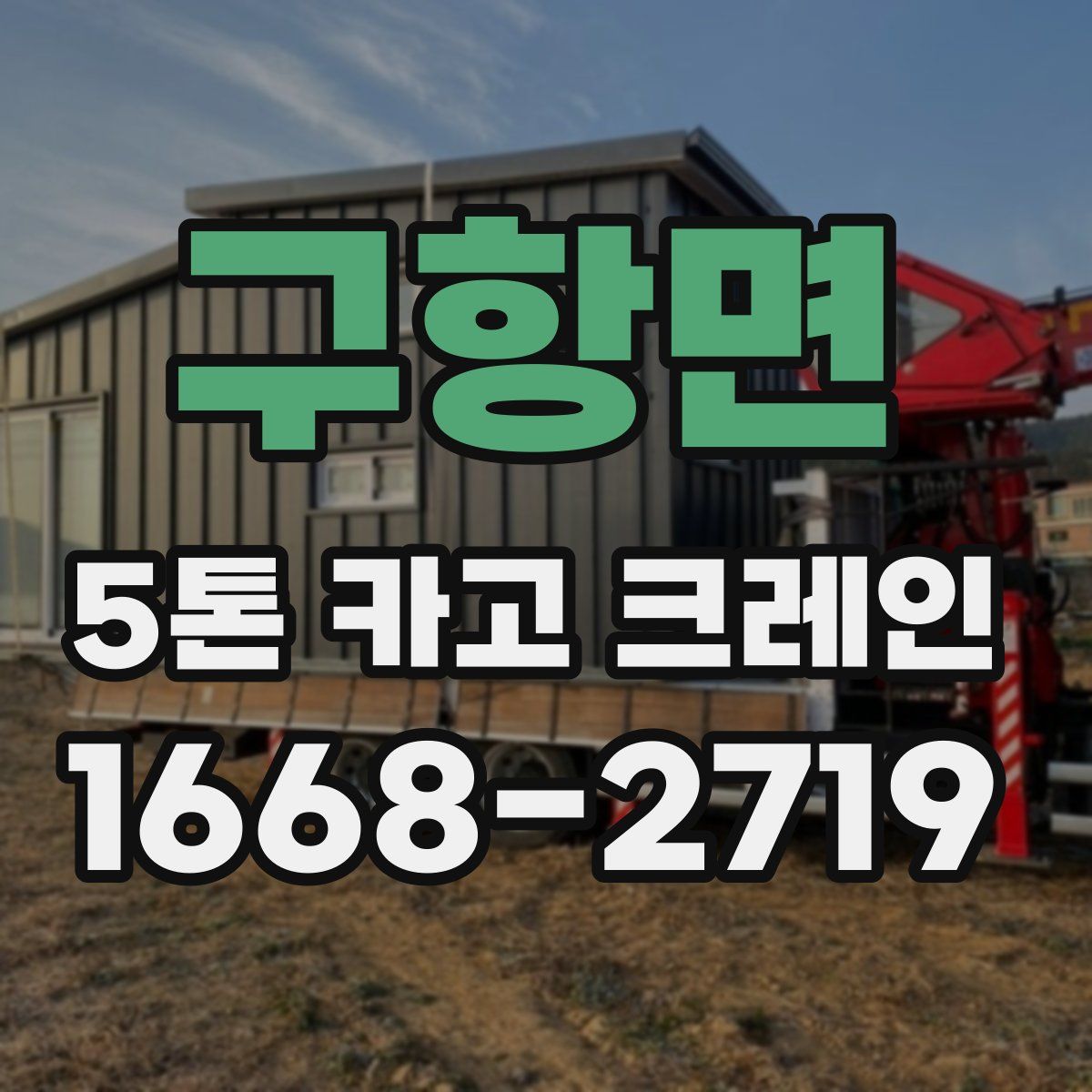 구항면 5톤 카고 크레인