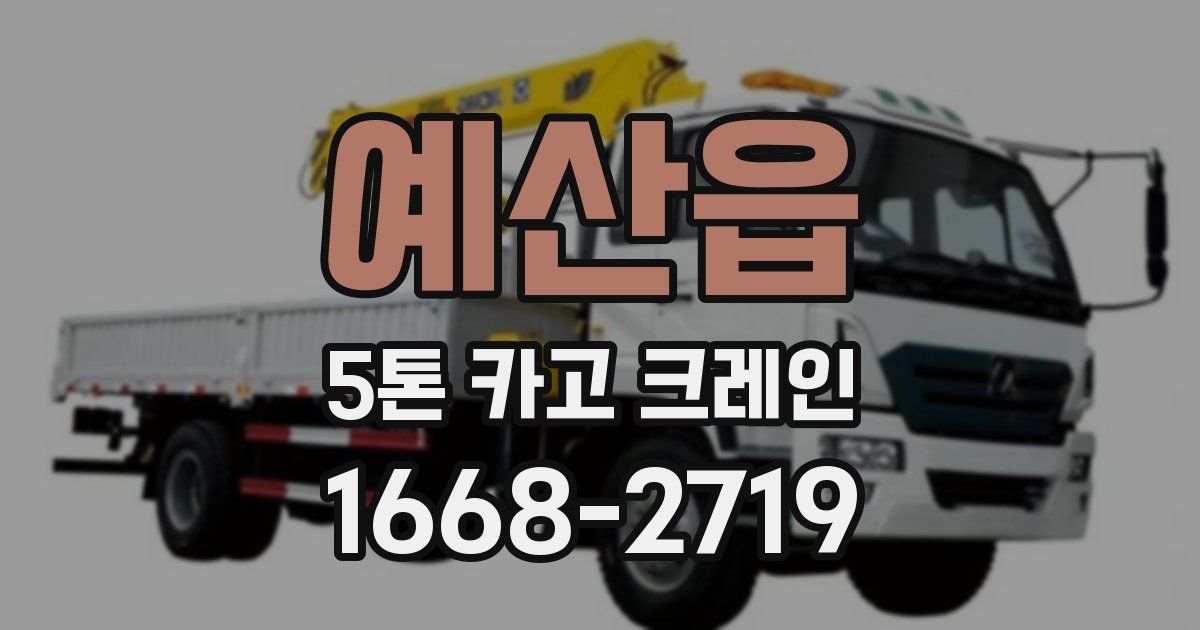 예산읍 5톤 카고 크레인