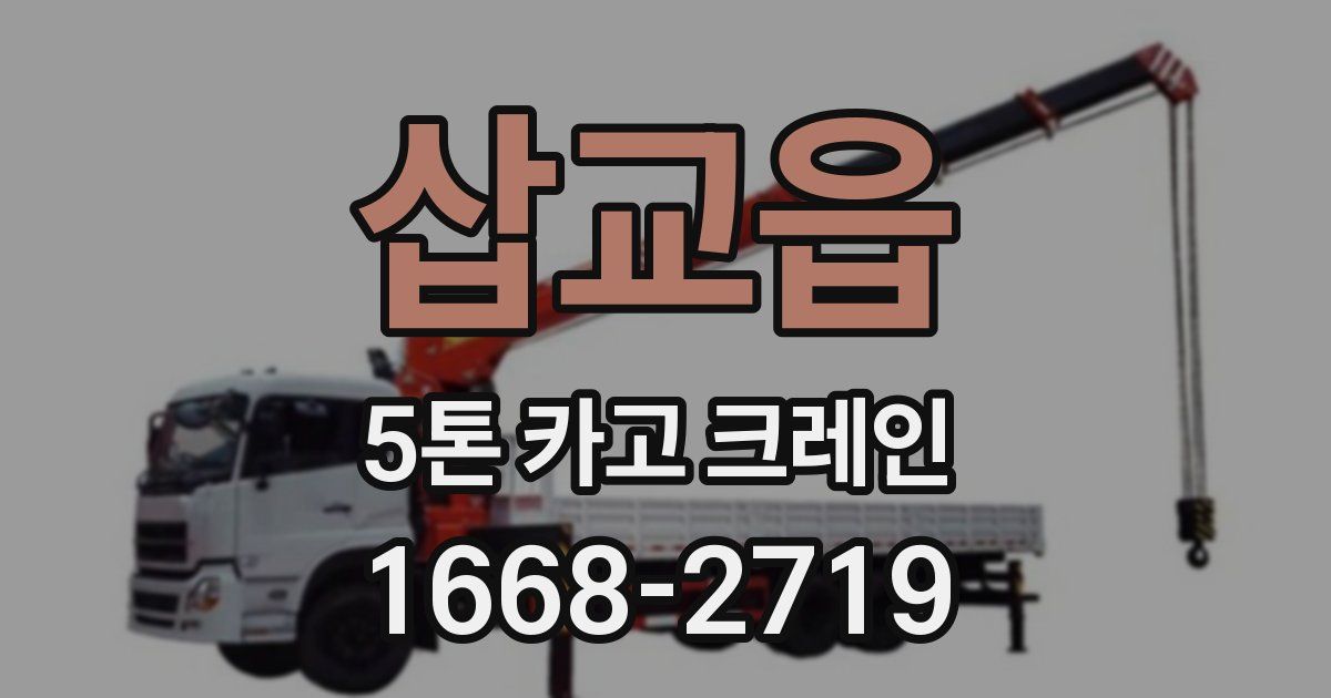 삽교읍 5톤 카고 크레인