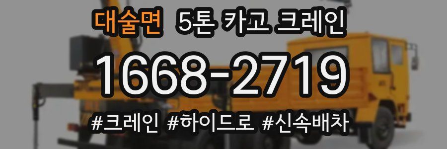 대술면 5톤 카고 크레인