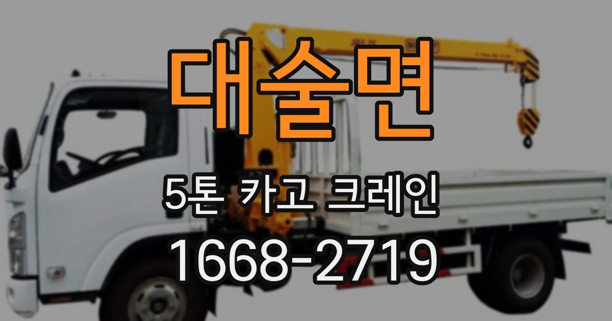 대술면 5톤 카고 크레인