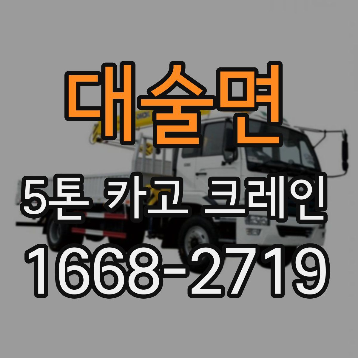 대술면 5톤 카고 크레인