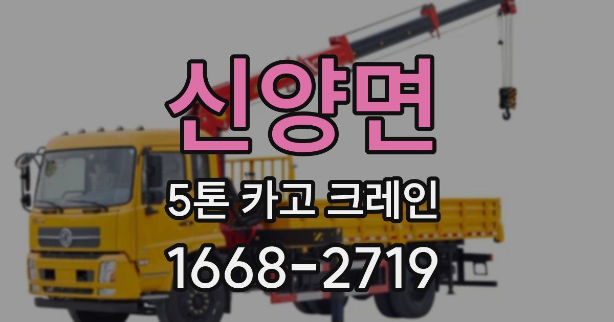 신양면 5톤 카고 크레인