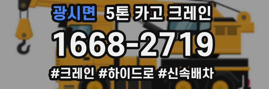 광시면 5톤 카고 크레인