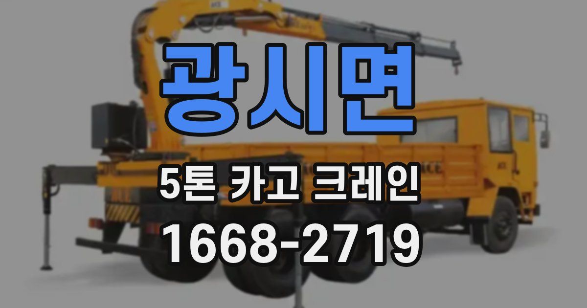 광시면 5톤 카고 크레인