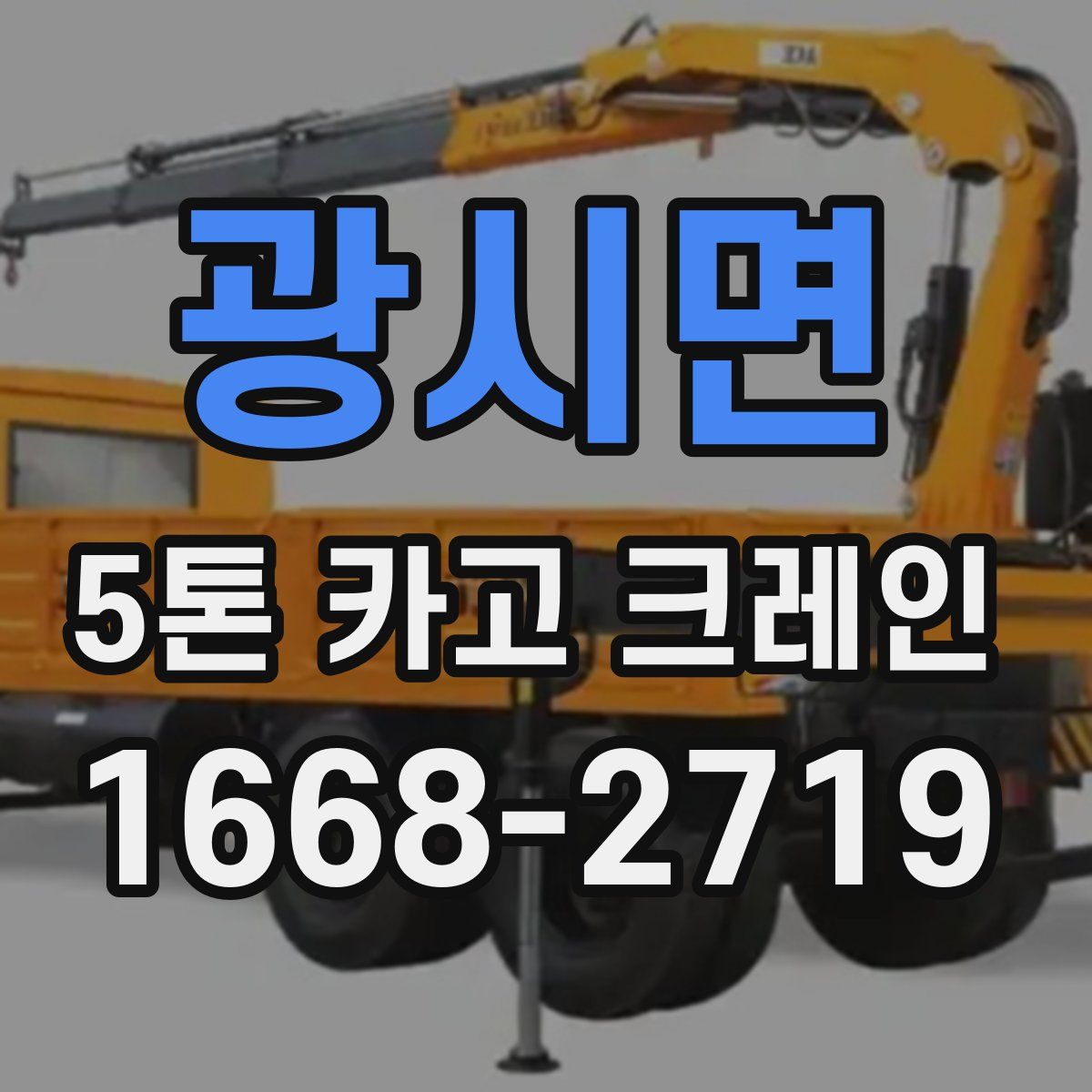 광시면 5톤 카고 크레인